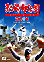 熱闘甲子園 2014