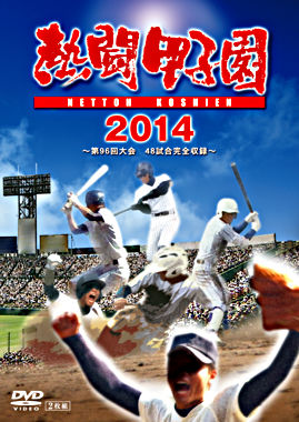 熱闘甲子園 2014