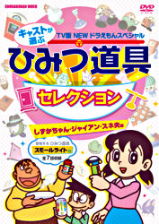 New Tv版 ドラえもんスペシャル キャストが選ぶひみつ道具セレクション しずかちゃん ジャイアン スネ夫編 ポニーキャニオン