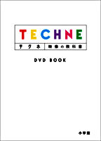 テクネ 映像の教科書 DVD BOOK