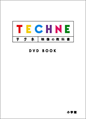 テクネ 映像の教科書 DVD BOOK