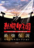 熱闘甲子園 最強伝説スペシャルセレクション ―熱闘甲子園が描いた“あの夏”の記憶－