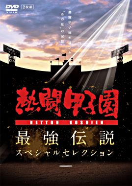 熱闘甲子園 最強伝説スペシャルセレクション ―熱闘甲子園が描いた“あの夏”の記憶-