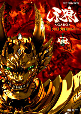 牙狼<GARO>~RED REQUIEM~