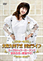 大場久美子式美活ライフ ~ヨーグルト&クーガーダンス 体質改善で健康やせ!~