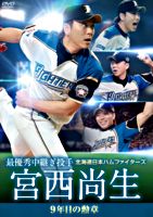 北海道日本ハムファイターズ 宮西尚生 9年目の勲章 【最優秀中継ぎ投手】