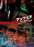 アンフェア the special ~ダブル・ミーニング 二重定義~