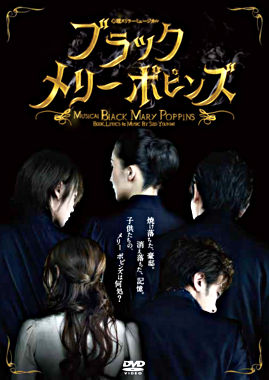 ブラックメリーポピンズ