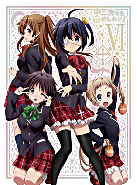 中二病でも恋がしたい! ⑥ 【DVD】