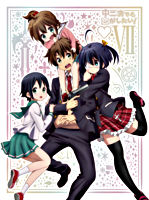 中二病でも恋がしたい! ⑦ 【DVD】