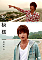 白石隼也 「旅模様」