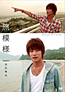 白石隼也 「旅模様」