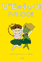 びじゅチューン! DVD BOOK