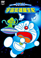 NEW TV版ドラえもんスペシャル 宇宙英雄誕生記