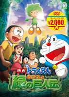 映画ドラえもん のび太と緑の巨人伝【映画ドラえもんスーパープライス商品】