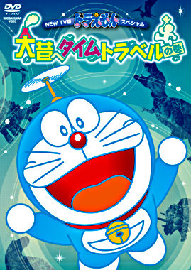 New Tv版ドラえもんスペシャル 大昔へタイムトラベルの巻 ポニーキャニオン New Tv版ドラえもんスペシャル 大昔へタイムトラベルの巻 ポニーキャニオン