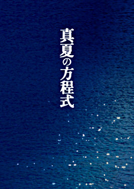 真夏の方程式 DVDスペシャル・エディション