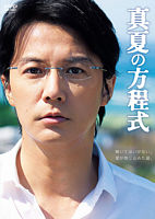 真夏の方程式 DVDスタンダード・エディション