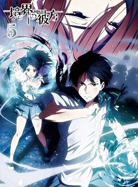 境界の彼方 ⑤【DVD】