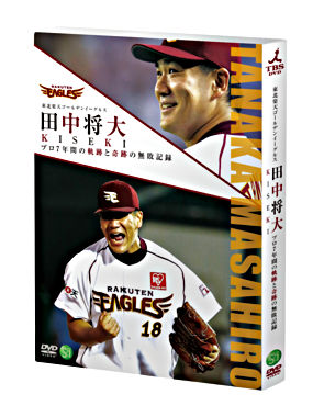 田中将大 KISEKI プロ7年間の軌跡と奇跡の無敗記録