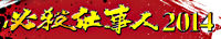 必殺仕事人2014