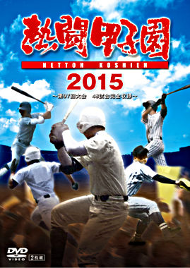 熱闘甲子園2015