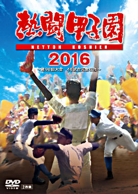 熱闘甲子園2016