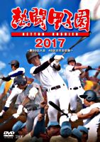 熱闘甲子園2017
