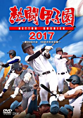 熱闘甲子園2017
