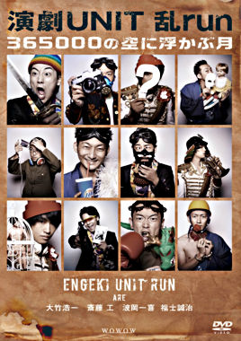 演劇UNIT 乱-run-『365000の空に浮かぶ月』