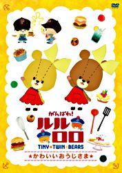 がんばれ ルルロロ かわいいおうじさま ポニーキャニオン