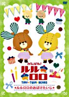 がんばれ!ルルロロ「ルルロロのおばけたいじ」