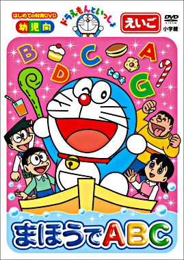 ドラえもんといっしょ 「まほうでABC」【スーパープライス商品】