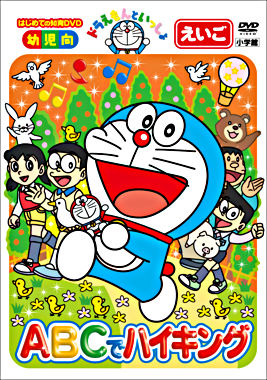 ドラえもんといっしょ 「ABCでハイキング」【スーパープライス商品】