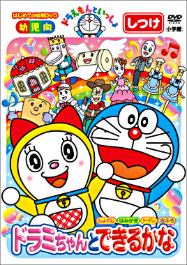 ドラえもんといっしょ 「ドラミちゃんと できるかな」【スーパープライス商品】