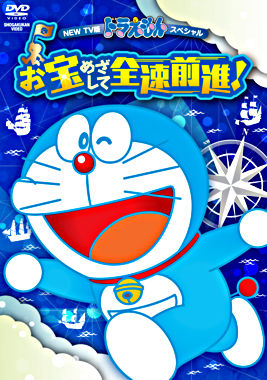 NEW TV版ドラえもんスペシャル お宝めざして全速前進!