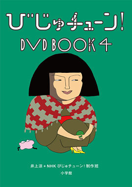 びじゅチューン! DVD BOOK4