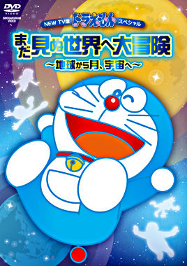 New Tv版ドラえもんスペシャル まだ見ぬ世界へ大冒険 地球から月 宇宙へ ポニーキャニオン New Tv版ドラえもんスペシャル まだ見ぬ世界へ大冒険 地球から月 宇宙へ ポニーキャニオン