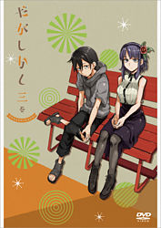 だがしかし 3 Dvd ポニーキャニオン だがしかし 3 Dvd ポニーキャニオン