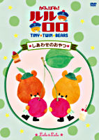 がんばれ!ルルロロ 「しあわせのおやつ」