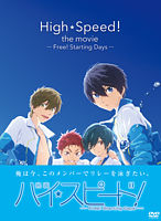 【初回限定版】映画 ハイ☆スピード!―Free! Starting Days―