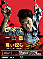 日本で一番悪い奴ら DVDプレミアム・エディション【初回限定生産】