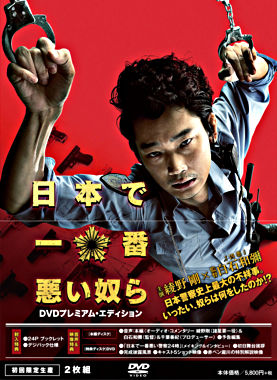 日本で一番悪い奴ら DVDプレミアム・エディション【初回限定生産】