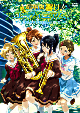 劇場版 響け!ユーフォニアム~北宇治高校吹奏楽部へようこそ~