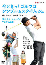 今どきっ ゴルフはシンプル スタイリッシュ 美しくなることは強くなること ポニーキャニオン