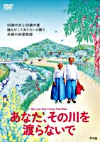 あなた、その川を渡らないで