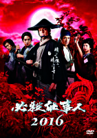 必殺仕事人 2016