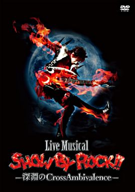 Live Musical「SHOW BY ROCK!!」-深淵のCrossAmbivalence-【DVD】