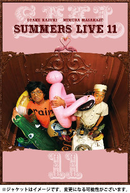 さまぁ~ずライブ11 特別版