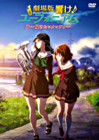 劇場版 響け!ユーフォニアム ~届けたいメロディ~
